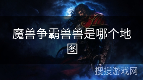 魔兽争霸兽兽是哪个地图