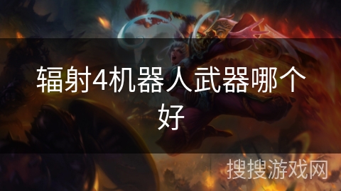 辐射4机器人武器哪个好