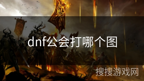 dnf公会打哪个图