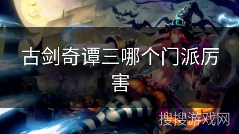 古剑奇谭三哪个门派厉害