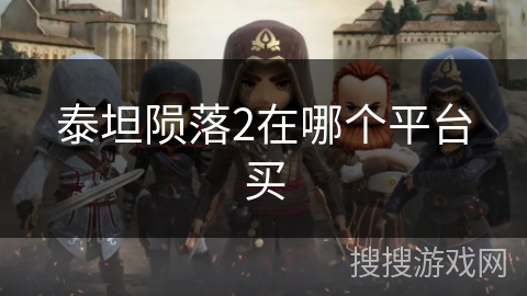 泰坦陨落2在哪个平台买
