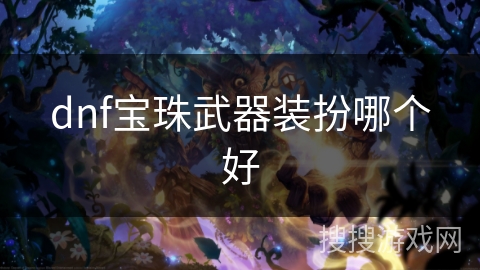 dnf宝珠武器装扮哪个好