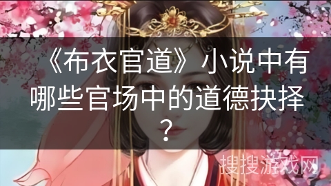 《布衣官道》小说中有哪些官场中的道德抉择？