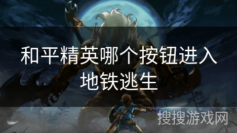 和平精英哪个按钮进入地铁逃生