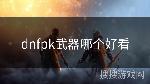 dnfpk武器哪个好看