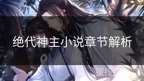 绝代神主小说章节解析