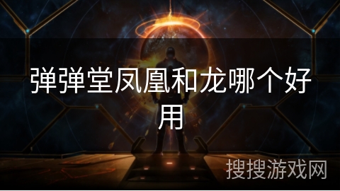 弹弹堂凤凰和龙哪个好用