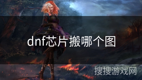 dnf芯片搬哪个图