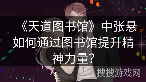 《天道图书馆》中张悬如何通过图书馆提升精神力量？