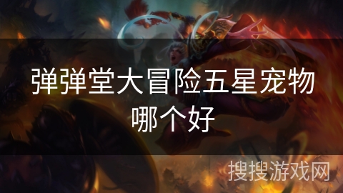 弹弹堂大冒险五星宠物哪个好