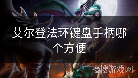 艾尔登法环键盘手柄哪个方便