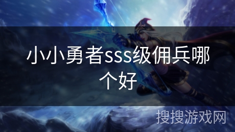 小小勇者sss级佣兵哪个好