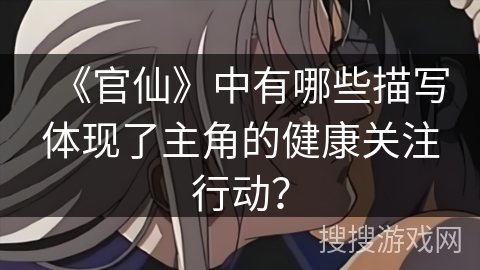 《官仙》中有哪些描写体现了主角的健康关注行动？