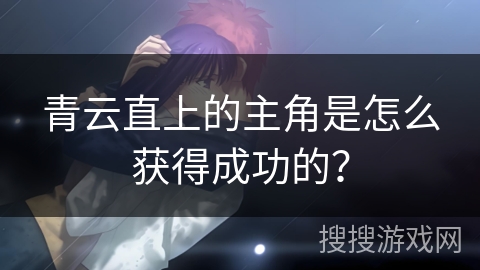 青云直上的主角是怎么获得成功的？