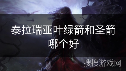 泰拉瑞亚叶绿箭和圣箭哪个好