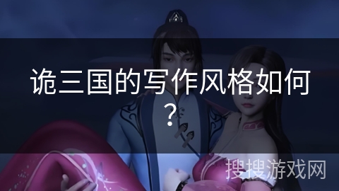 诡三国的写作风格如何？