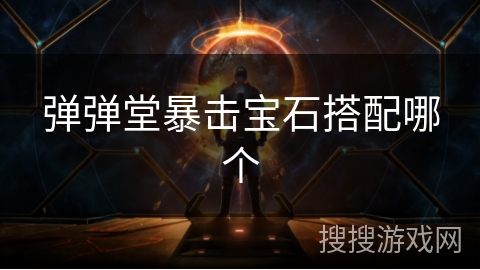 弹弹堂暴击宝石搭配哪个