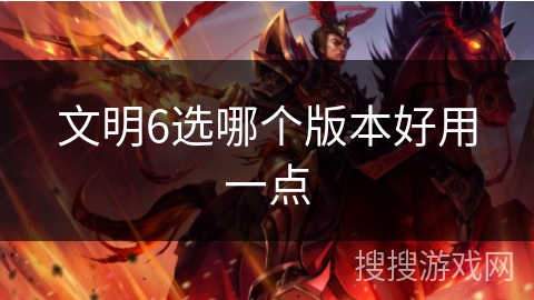 文明6选哪个版本好用一点