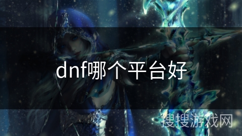 dnf哪个平台好