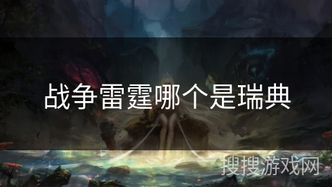 战争雷霆哪个是瑞典