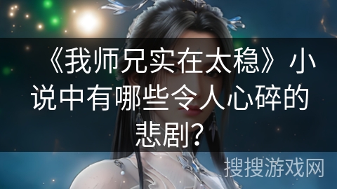 《我师兄实在太稳》小说中有哪些令人心碎的悲剧？
