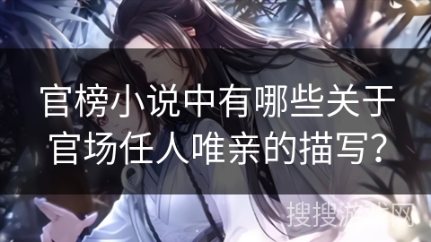 官榜小说中有哪些关于官场任人唯亲的描写？