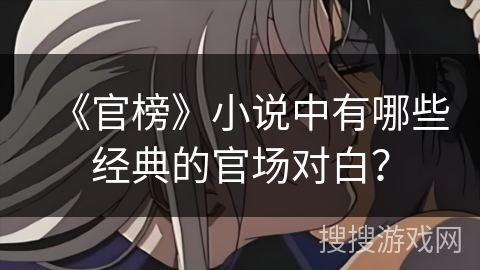 《官榜》小说中有哪些经典的官场对白？