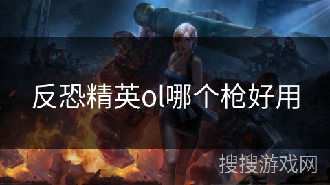 反恐精英ol哪个枪好用