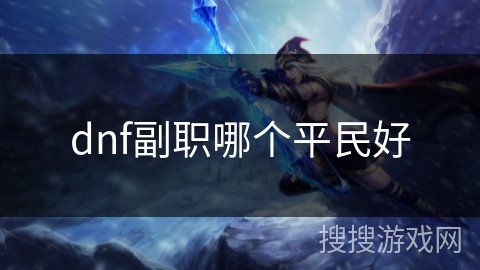 dnf副职哪个平民好