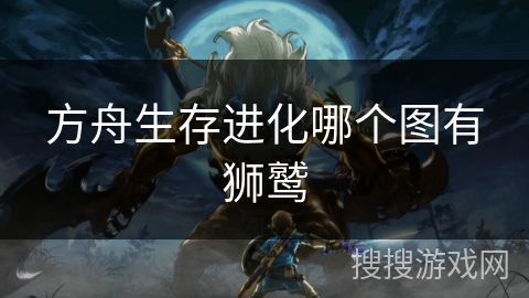 方舟生存进化哪个图有狮鹫