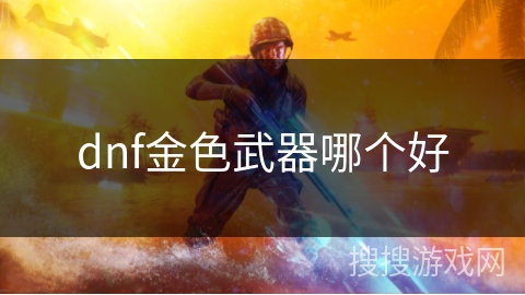 dnf金色武器哪个好