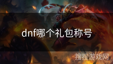 dnf哪个礼包称号