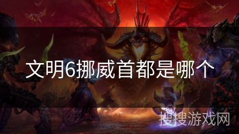 文明6挪威首都是哪个