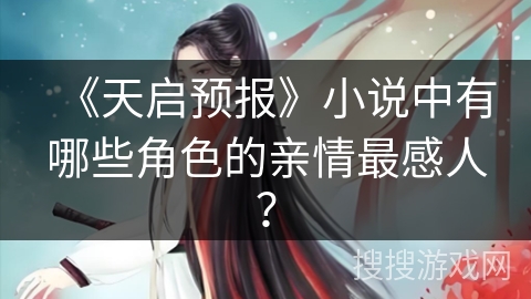 《天启预报》小说中有哪些角色的亲情最感人？