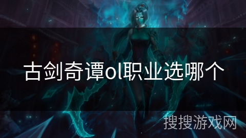 古剑奇谭ol职业选哪个