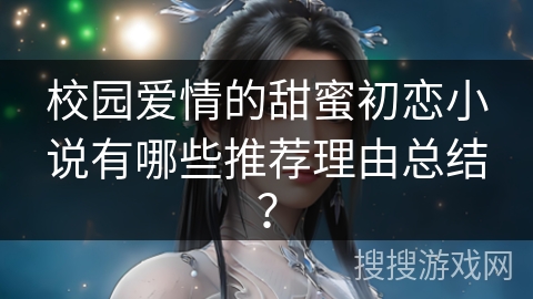 校园爱情的甜蜜初恋小说有哪些推荐理由总结？