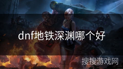 dnf地铁深渊哪个好