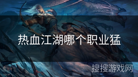热血江湖哪个职业猛