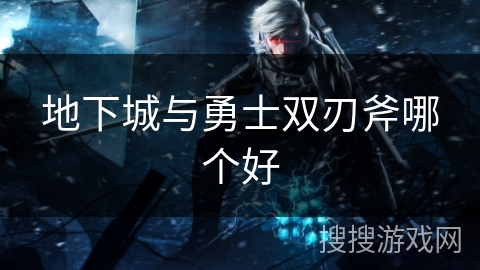 地下城与勇士双刃斧哪个好