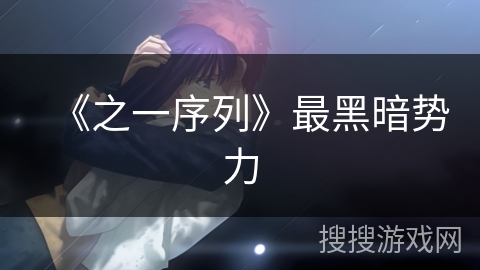 《之一序列》最黑暗势力