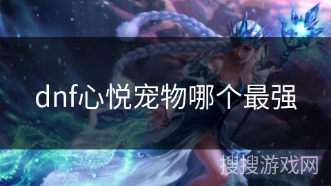 dnf心悦宠物哪个最强
