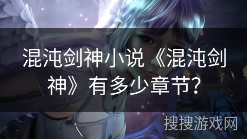 混沌剑神小说《混沌剑神》有多少章节？