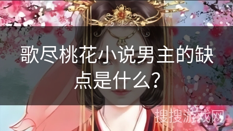 歌尽桃花小说男主的缺点是什么？