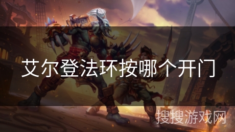 艾尔登法环按哪个开门