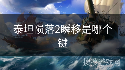 泰坦陨落2瞬移是哪个键