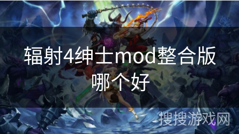 辐射4绅士mod整合版哪个好