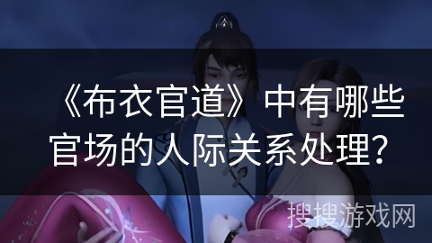 《布衣官道》中有哪些官场的人际关系处理？