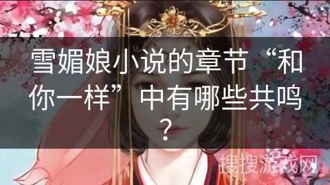 雪媚娘小说的章节“和你一样”中有哪些共鸣？