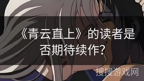 《青云直上》的读者是否期待续作？