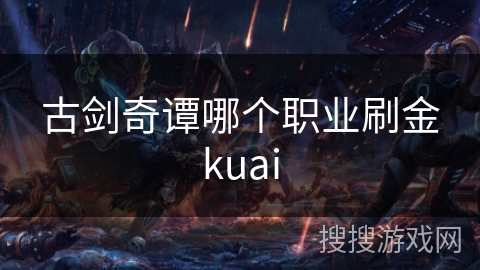 古剑奇谭哪个职业刷金kuai